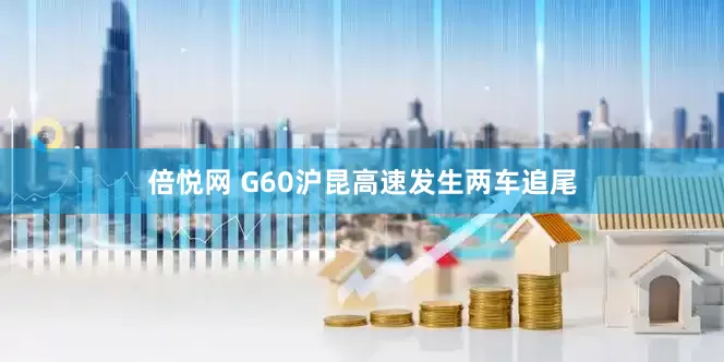 倍悦网 G60沪昆高速发生两车追尾