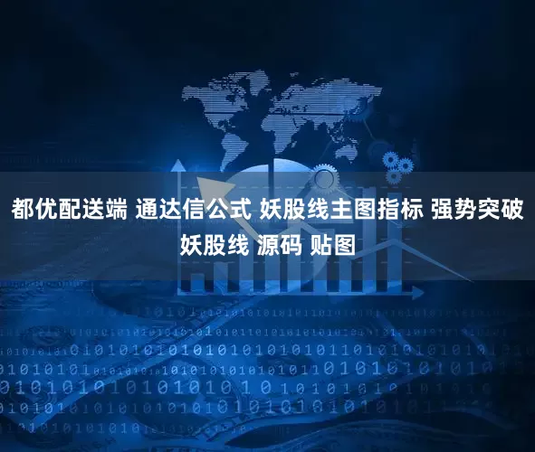 都优配送端 通达信公式 妖股线主图指标 强势突破妖股线 源码 贴图