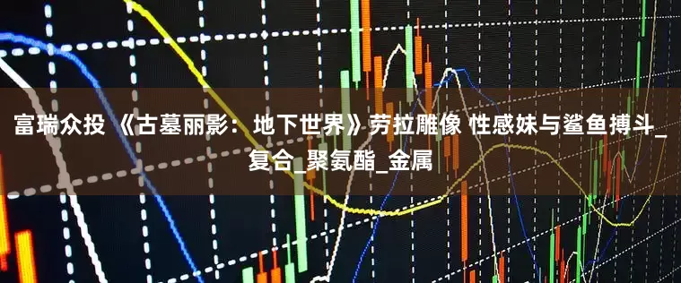 富瑞众投 《古墓丽影：地下世界》劳拉雕像 性感妹与鲨鱼搏斗_复合_聚氨酯_金属