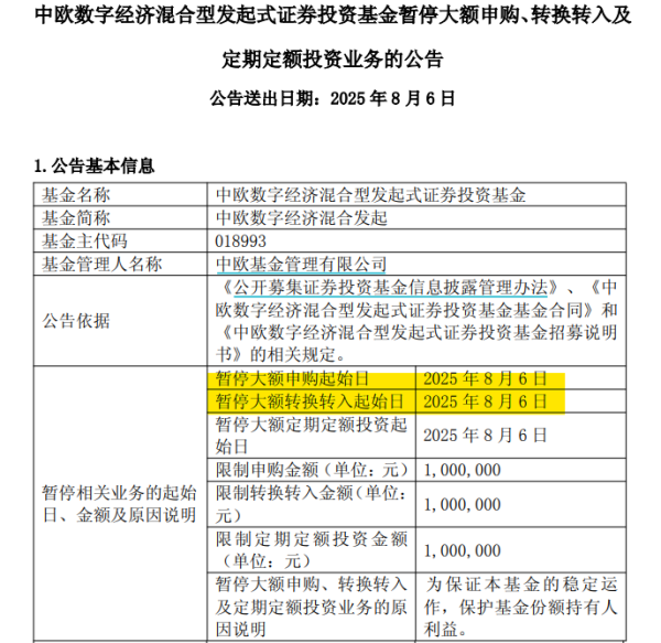 秒配网 “限购”！中欧数字经济混合暂停大额申购
